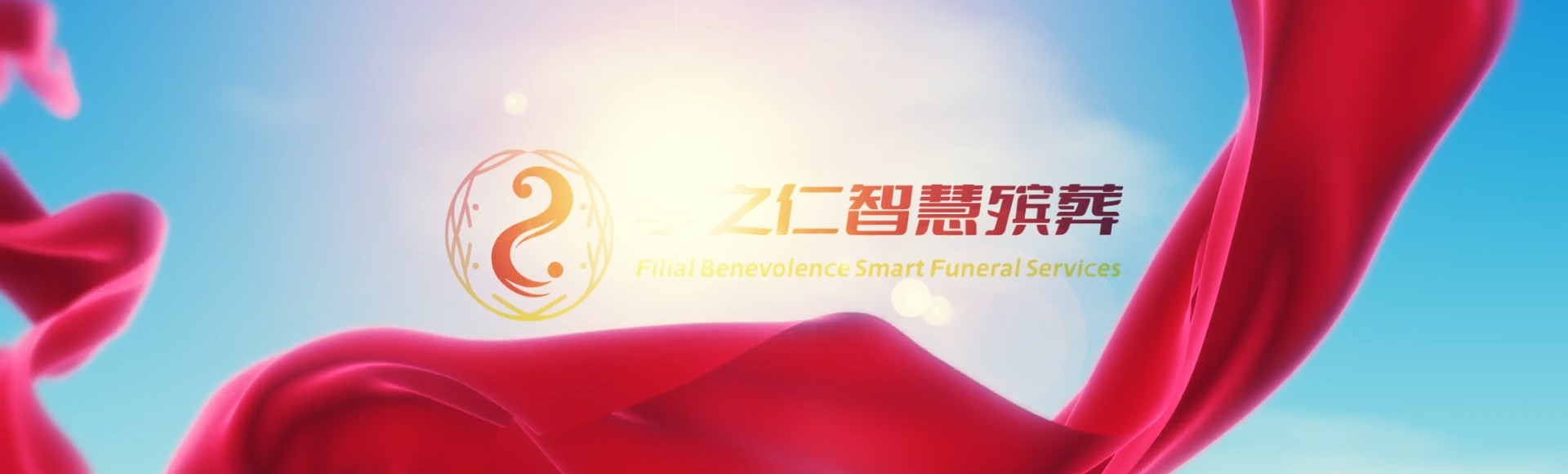 赤峰林西孝之仁智慧殡葬陵墓园服务系统平台